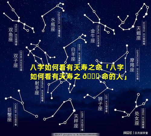 八字如何看有天寿之命「八字如何看有天寿之 🐎 命的人」